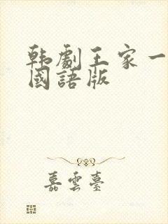 韩剧王家一家人国语版