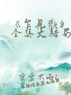 《乍见欢》短剧全集大结局