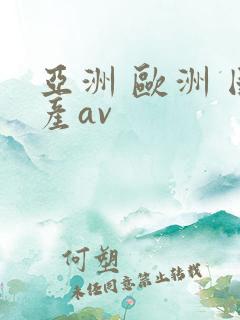 亚洲 欧洲 国产av