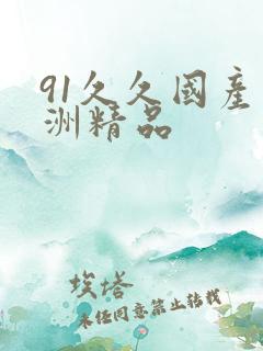 91久久国产亚洲精品