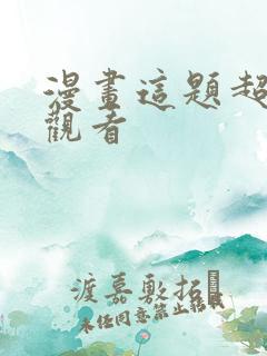 漫画这题超纲了观看