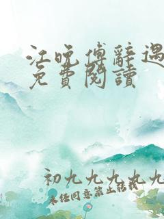 江晚傅辞遇全文免费阅读
