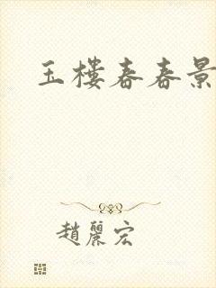 玉楼春春景赏析 玉楼春春景赏析