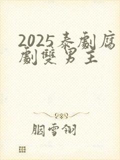 2025泰剧腐剧双男主