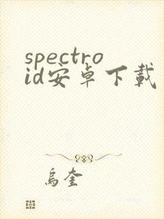 spectroid安卓下载