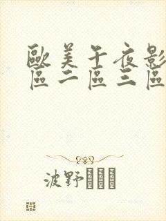 欧美午夜影院一区二区三区
