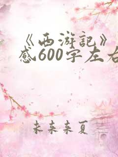 《西游记》读后感600字左右初一