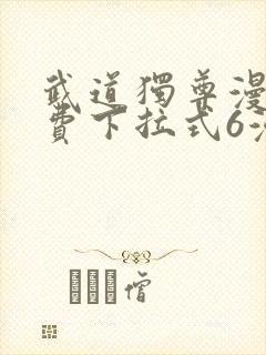武道独尊漫画免费下拉式6漫画 武道独尊漫画免费下拉式6漫画