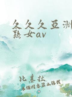 久久久亚洲熟妇熟女av