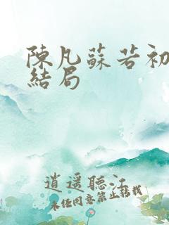 陈凡苏若初小说结局
