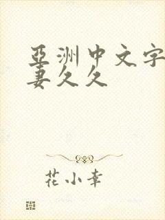 亚洲中文字幕人妻久久