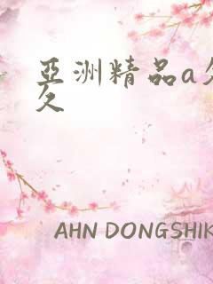 亚洲精品a久久久