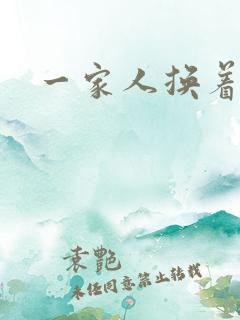 一家人换着操 一家人换着操