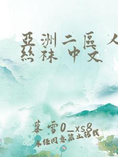 亚洲二区 人妻丝袜 中文