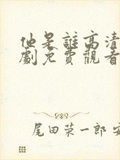 他是谁高清电视剧免费观看完整版