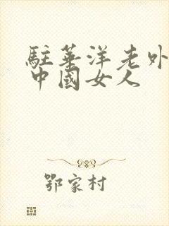 驻华洋老外3p中国女人