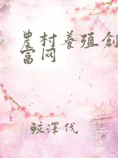 农村养殖创业致富网