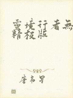 灵境行者无错字精校版