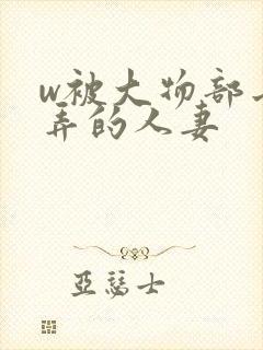 w被大物部长玩弄的人妻