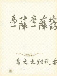 为什么右边头痛一阵一阵的痛