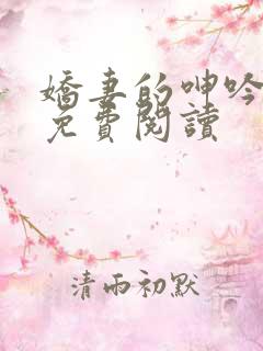 娇妻的呻吟小说免费阅读