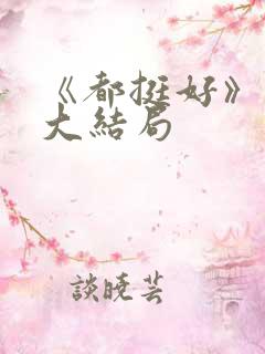 《都挺好》原著大结局