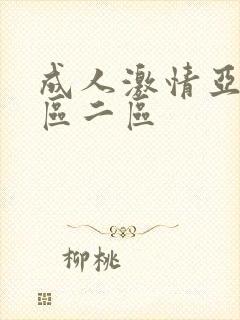 成人激情亚洲一区二区