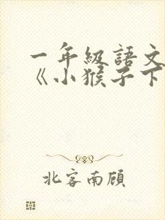 一年级语文下册《小猴子下山》