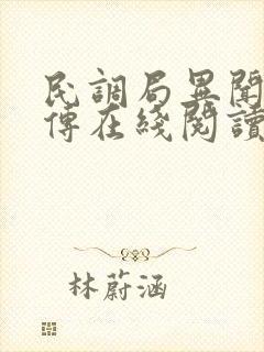民调局异闻录勉传在线阅读