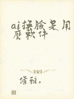 ai换脸是用什么软件