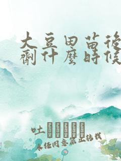 大豆田苗后除草剂什么时候喷好