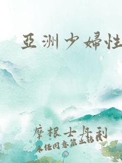 亚洲少妇性开放