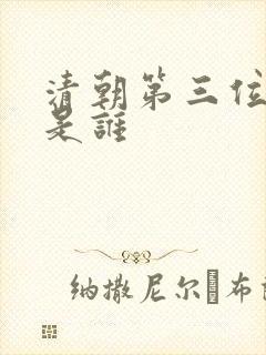 清朝第三位皇帝是谁