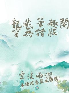 龙藏笔趣阁无弹窗无错版