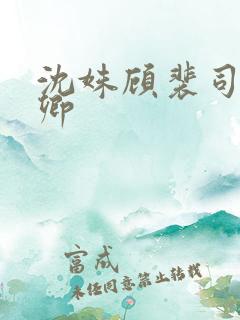沈姝顾裴司苏念卿