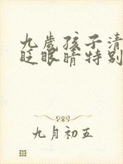九岁孩子清嗓子眨眼睛特别频繁怎么办
