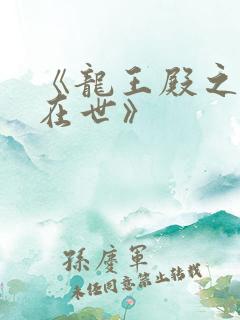 《龙王殿之狂龙在世》