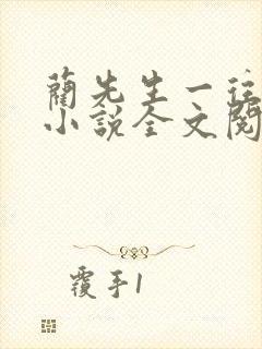 蔺先生一往情深小说全文阅读