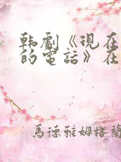 韩剧《现在拨打的电话》在线观看