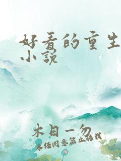 好看的重生经商小说