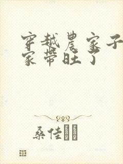 穿越农家子我把家带旺了