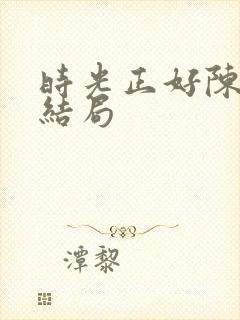 时光正好陈婉真结局