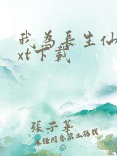我为长生仙 txt下载