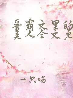 争霸文里的娇软美人全文免费阅读