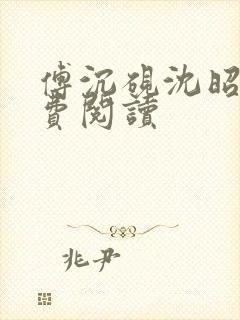 傅沉砚沈昭宜免费阅读