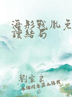 海彤战胤免费阅读结局