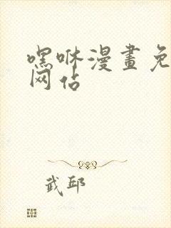 嘿咻漫画免费看网站