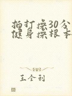 拍打操30分钟健身操根本源