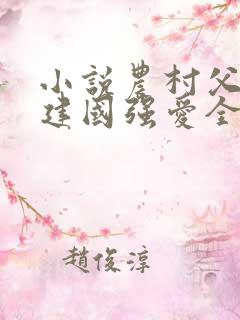 小说农村父子王建国强爱全文阅读