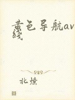黄色导航av在线